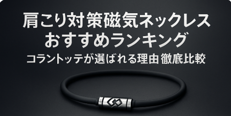 肩こり対策磁気ネックレスおすすめランキング|コラントッテが選ばれる理由を徹底比較