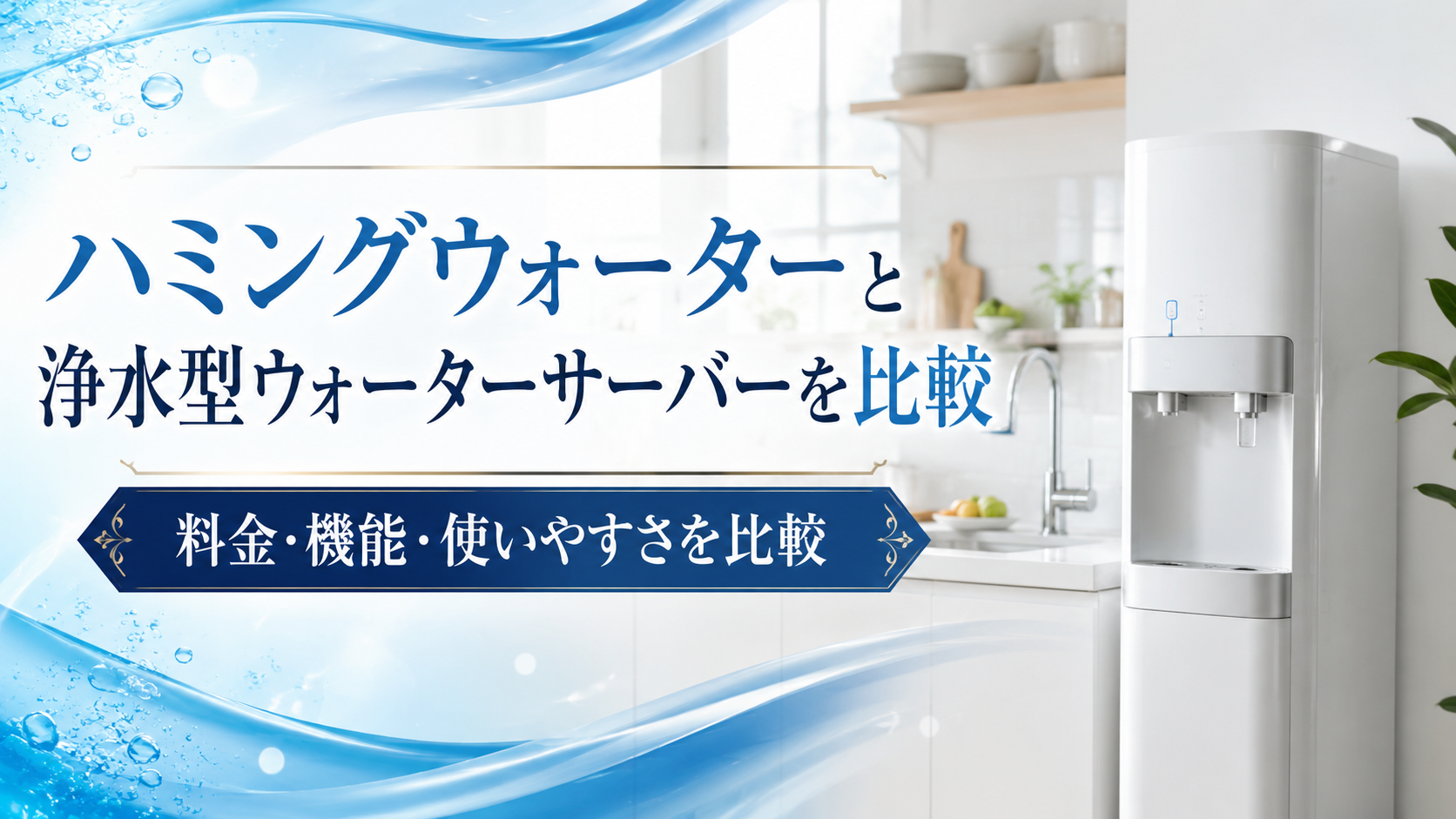 ハミングウォーターと浄水型ウォーターサーバーを比較｜料金・機能・使いやすさの違い
