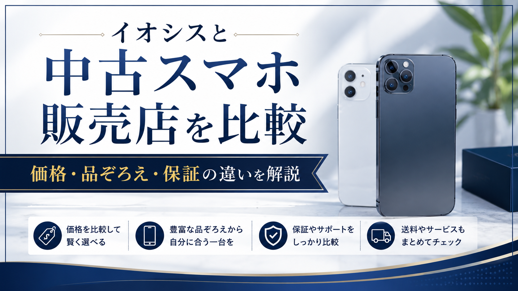 イオシスと中古スマホ販売店を比較|価格・品ぞろえ・保証の違いを解説