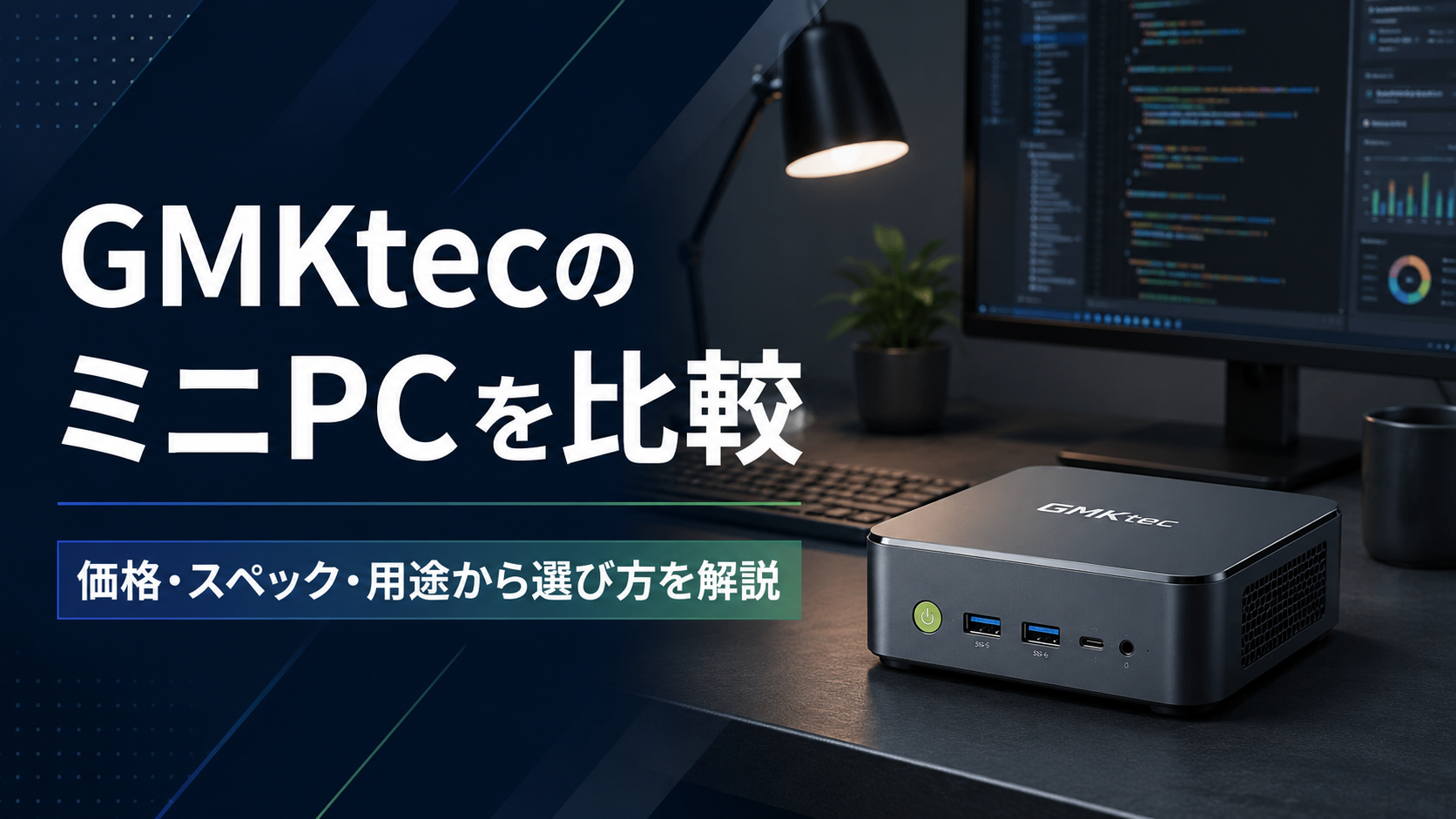 GMKtecのミニPCを比較｜他社製品との違いや価格・スペック・選び方を解説