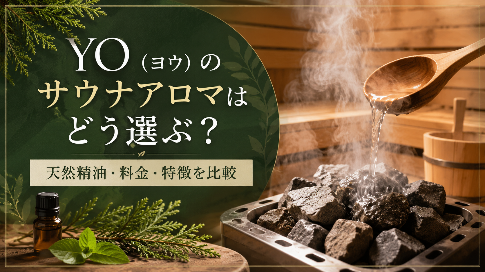 YO（ヨウ）のサウナアロマはどう選ぶ？天然精油の特徴・料金・他社商品との違いを比較