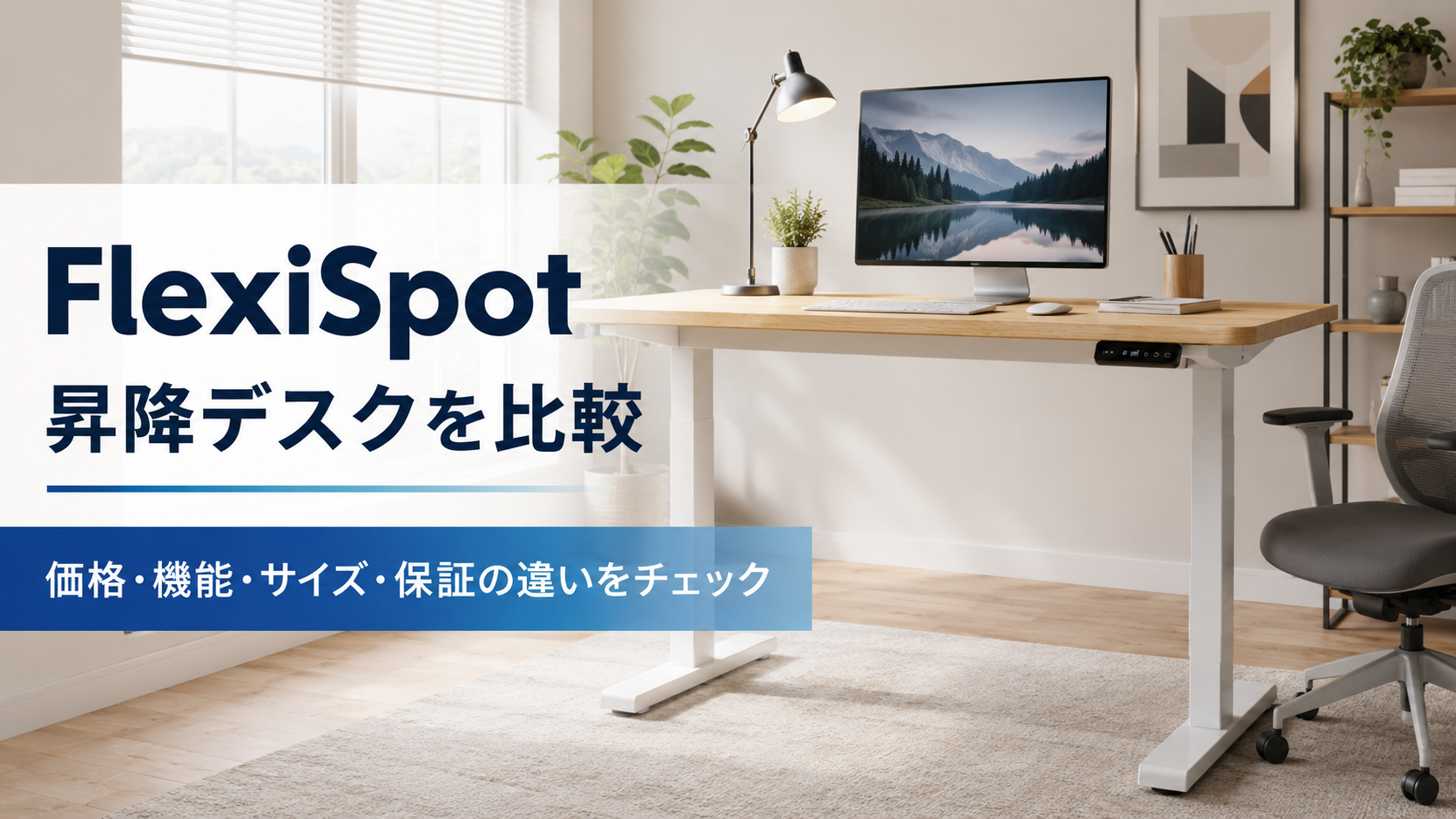 FlexiSpot（フレキシスポット）昇降デスクを比較｜価格・機能・サイズ・保証の違いを解説