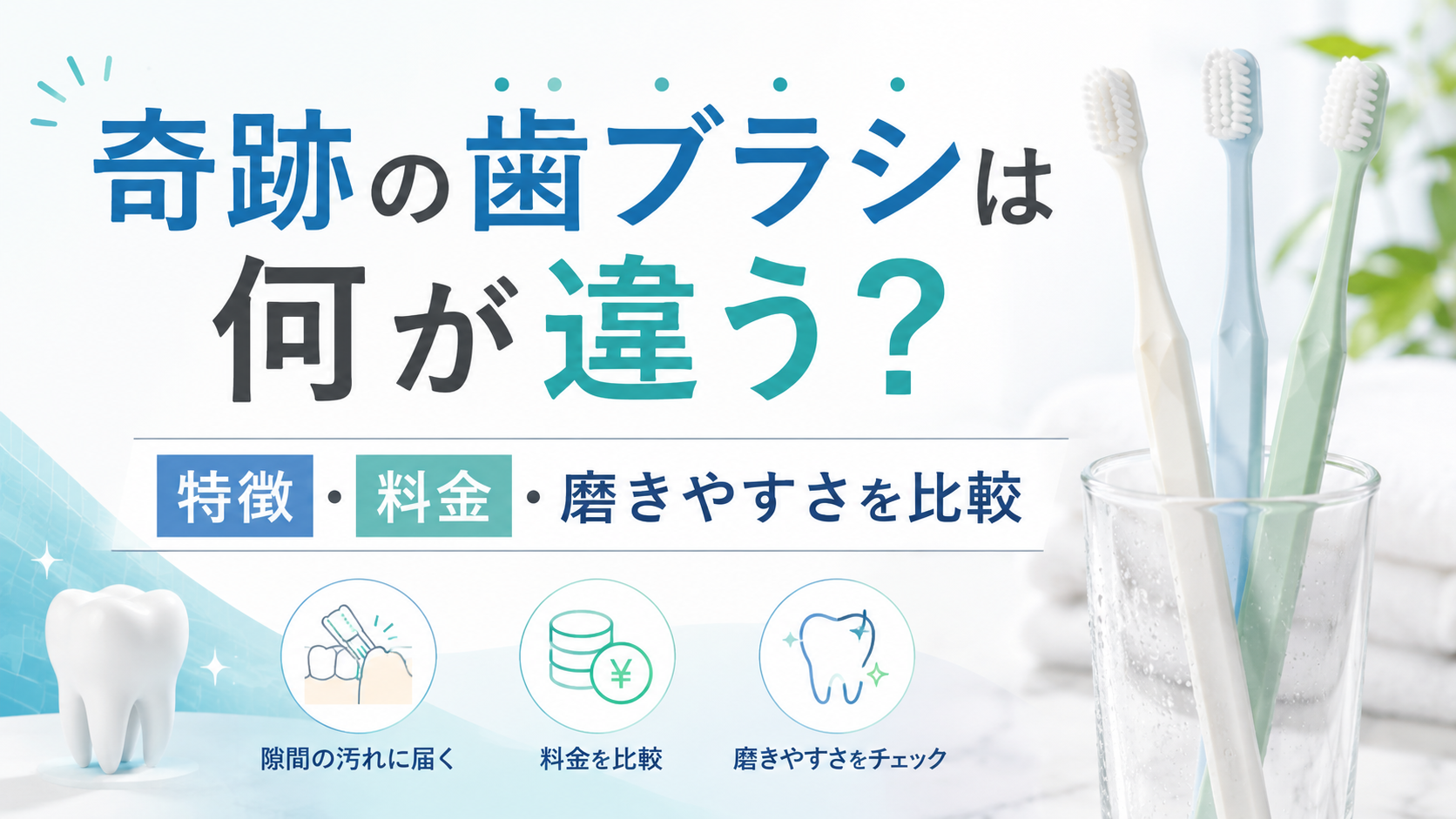 奇跡の歯ブラシは何が違う？特徴・料金・磨きやすさを他社商品と比較