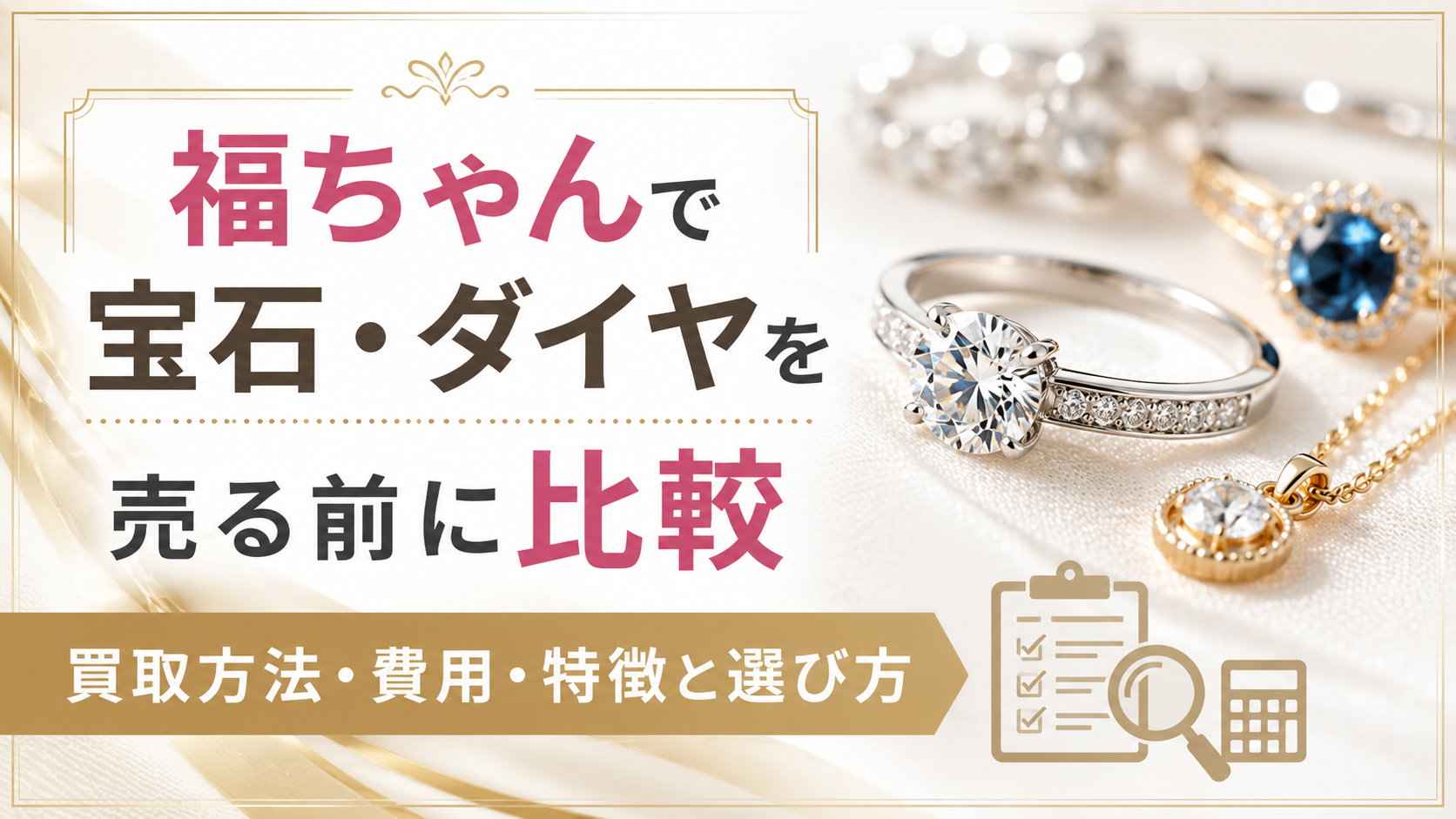 福ちゃんで宝石・ダイヤを売る前に比較｜買取方法・費用・特徴と選び方を解説